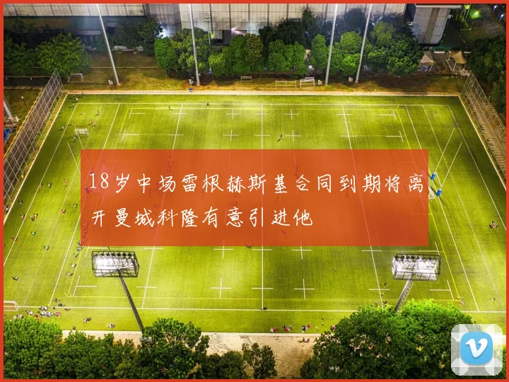 18岁中场雷根赫斯基合同到期将离开曼城科隆有意引进他