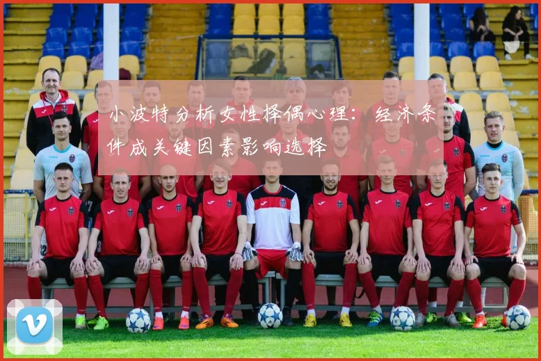 小波特分析女性择偶心理：经济条件成关键因素影响选择