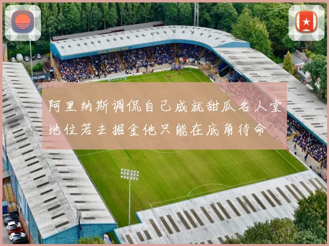 阿里纳斯调侃自己成就甜瓜名人堂地位若去掘金他只能在底角待命